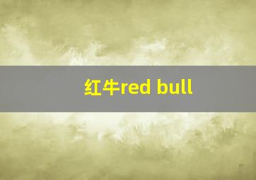 红牛red bull